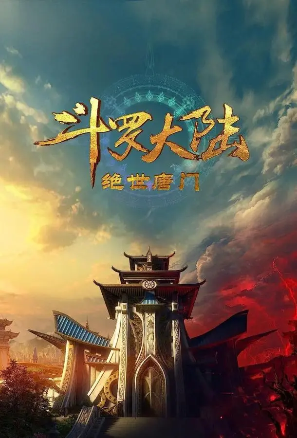 Боевой континент 2: Непревзойдённый клан Тан Смотреть аниме-сериал 2023 онлайн