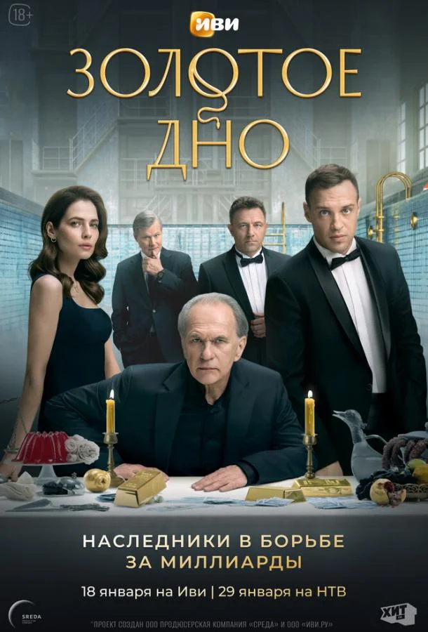 Золотое дно Смотреть сериал 2023 онлайн