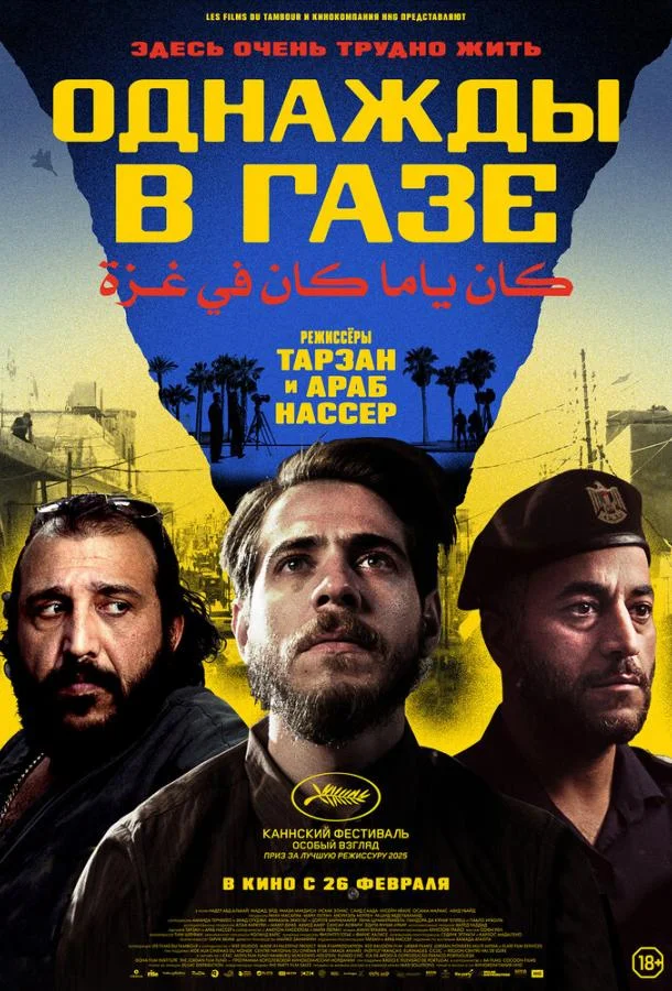 Однажды в Газе 2025 смотреть фильм онлайн