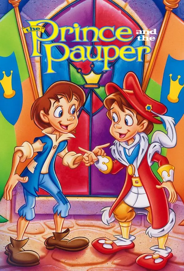 Сказка о принце и нищем 1995 смотреть мультфильм онлайн