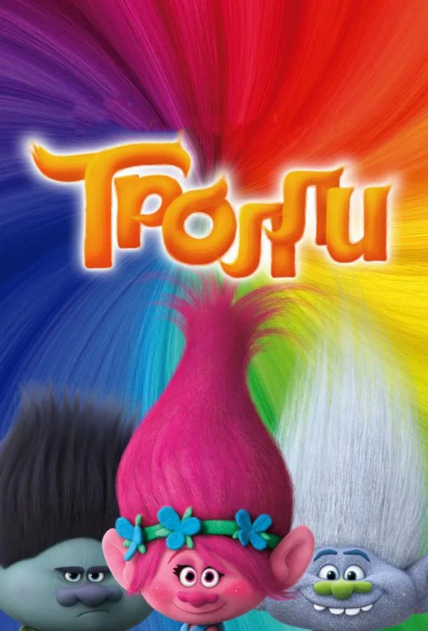 Тролли 2016 смотреть мультфильм онлайн
