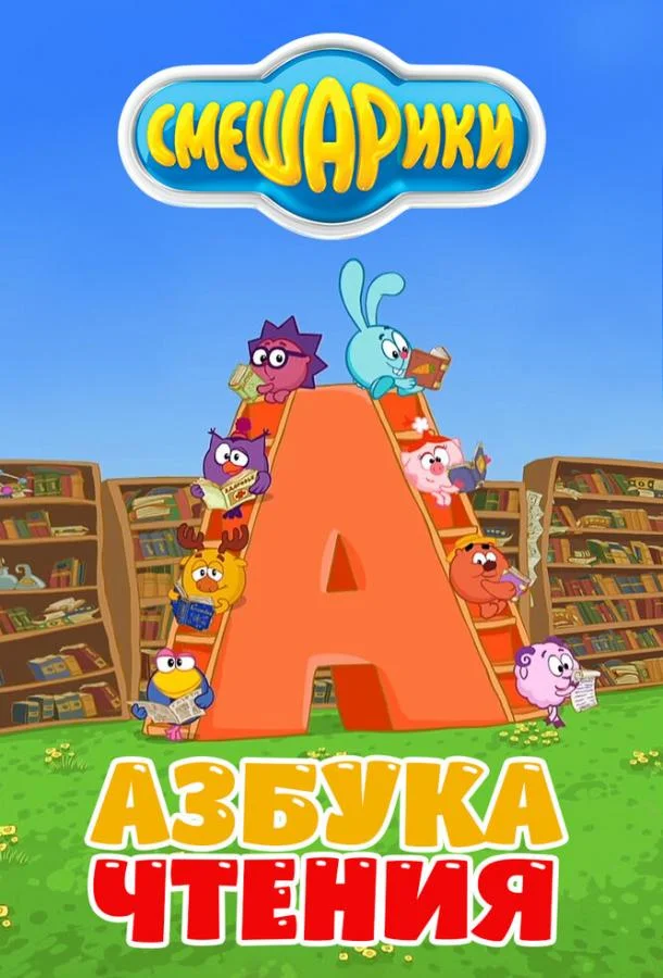 Смешарики. Азбука чтения Смотреть мультсериал 2009 онлайн