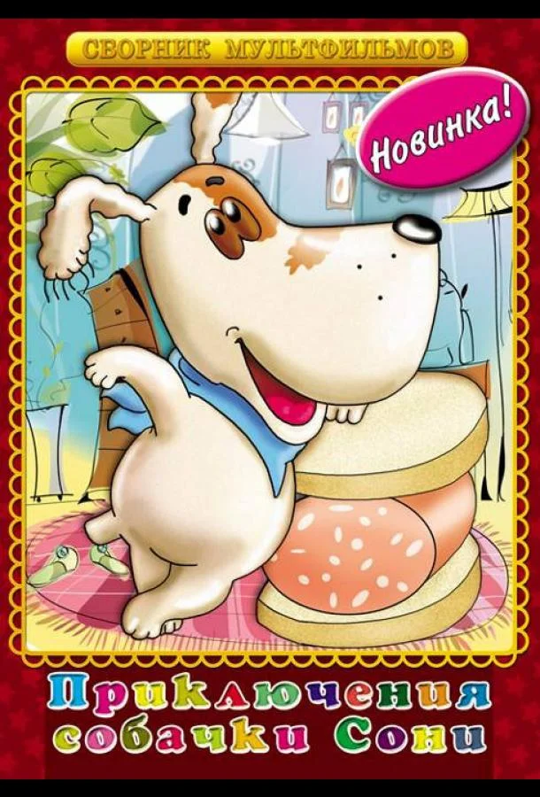 Умная собачка Соня 1991 смотреть мультфильм онлайн