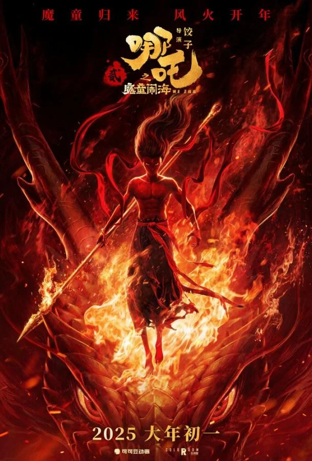 Нэчжа побеждает Царя драконов 2025 смотреть мультфильм онлайн