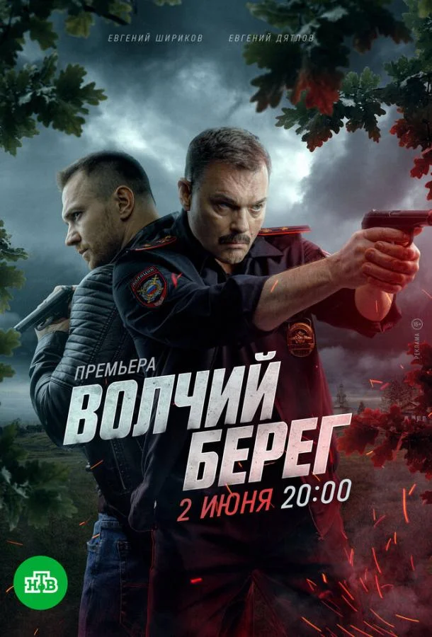 Волчий берег Смотреть сериал 2022 онлайн