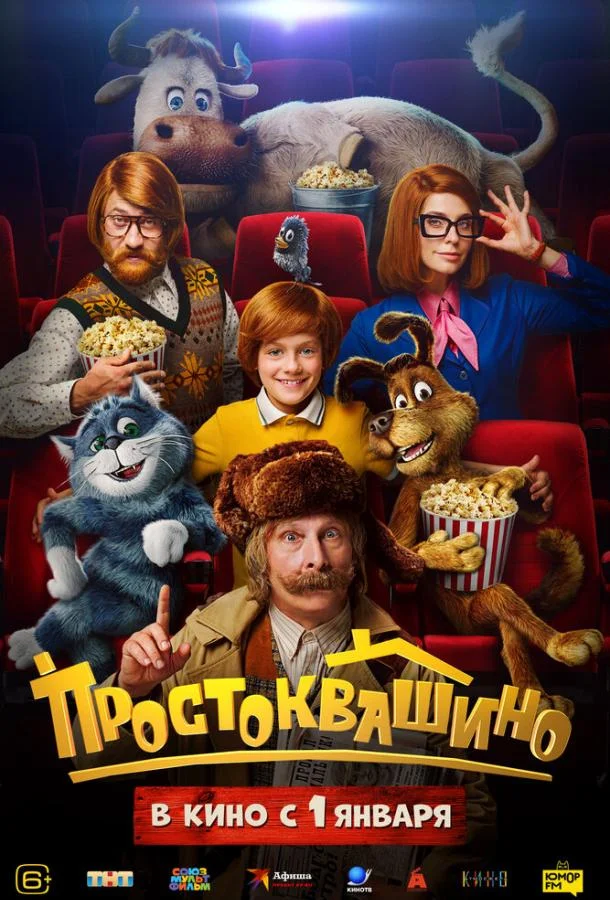 Простоквашино 2026 смотреть фильм онлайн