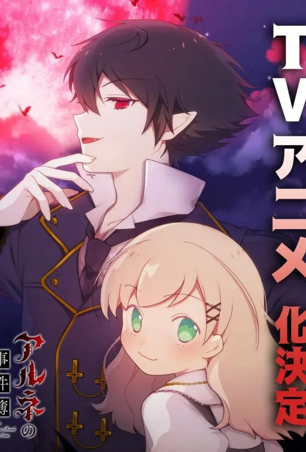 Дело Арне Смотреть аниме-сериал 2026 онлайн